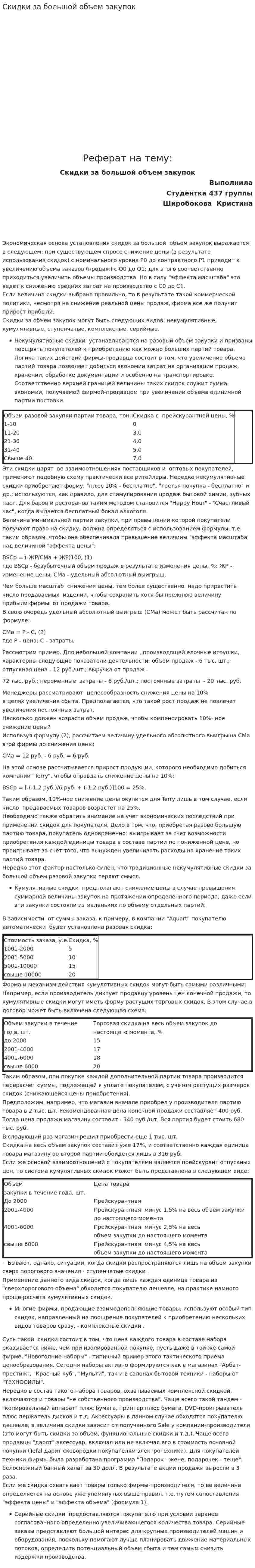 Скидки за большой объем закупок