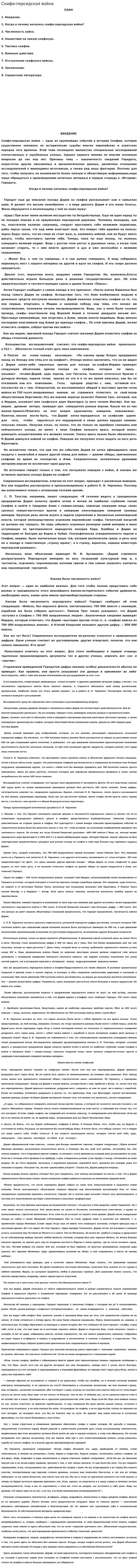 Скифо-персидская война