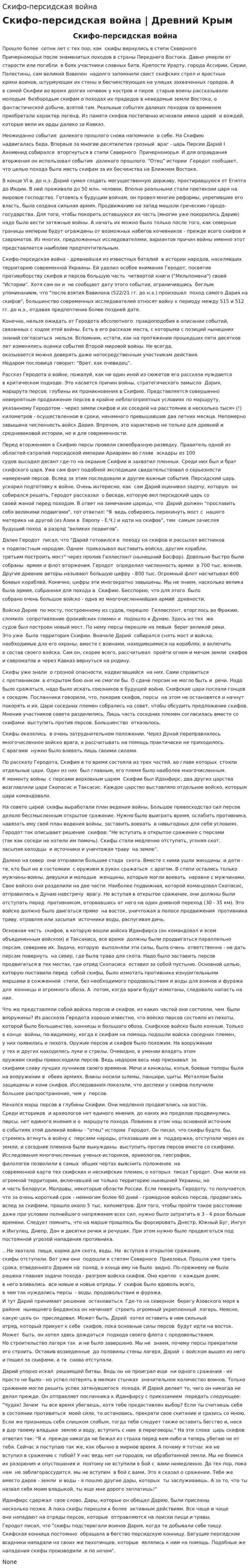 Скифо-персидская война. 2