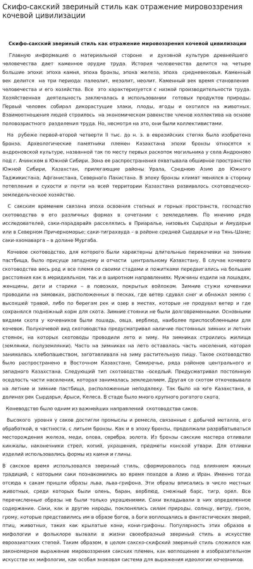 Скифо-сакский звериный стиль как отражение мировоззрения кочевой цивилизации