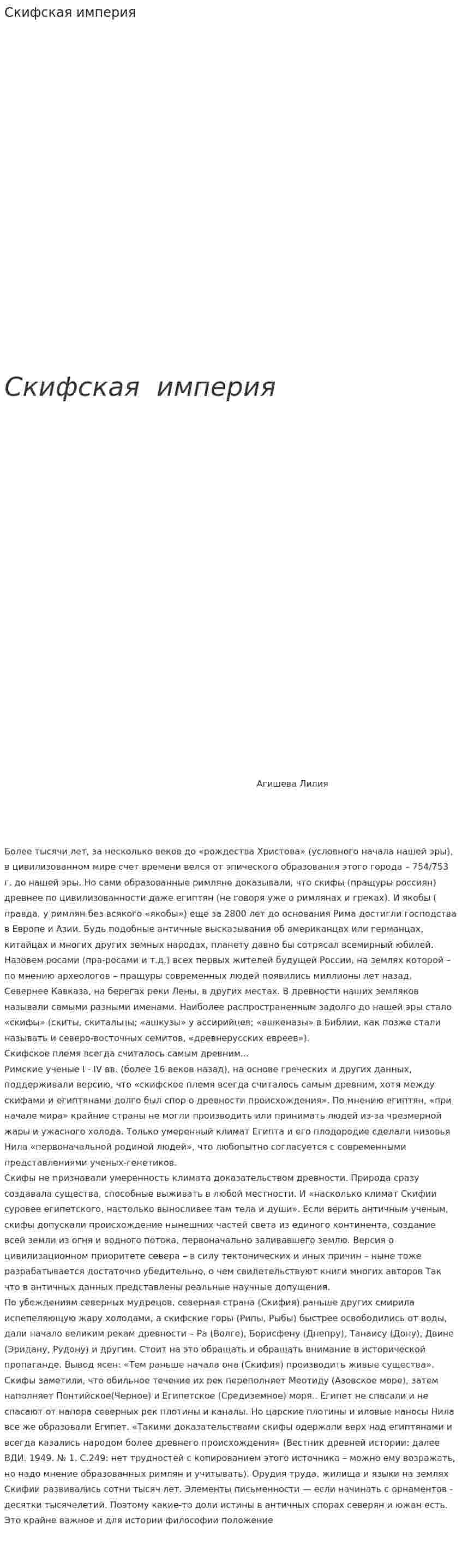 Скифская империя