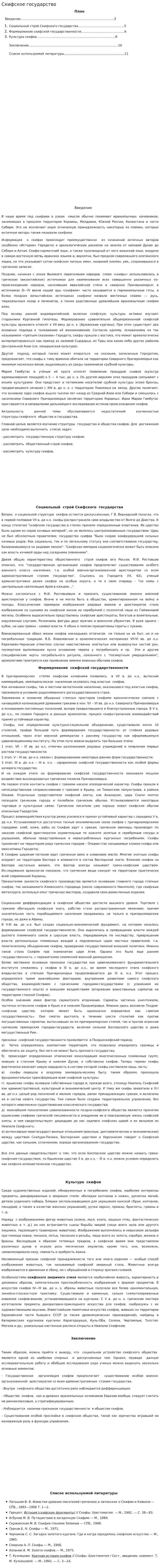 Скифское государство