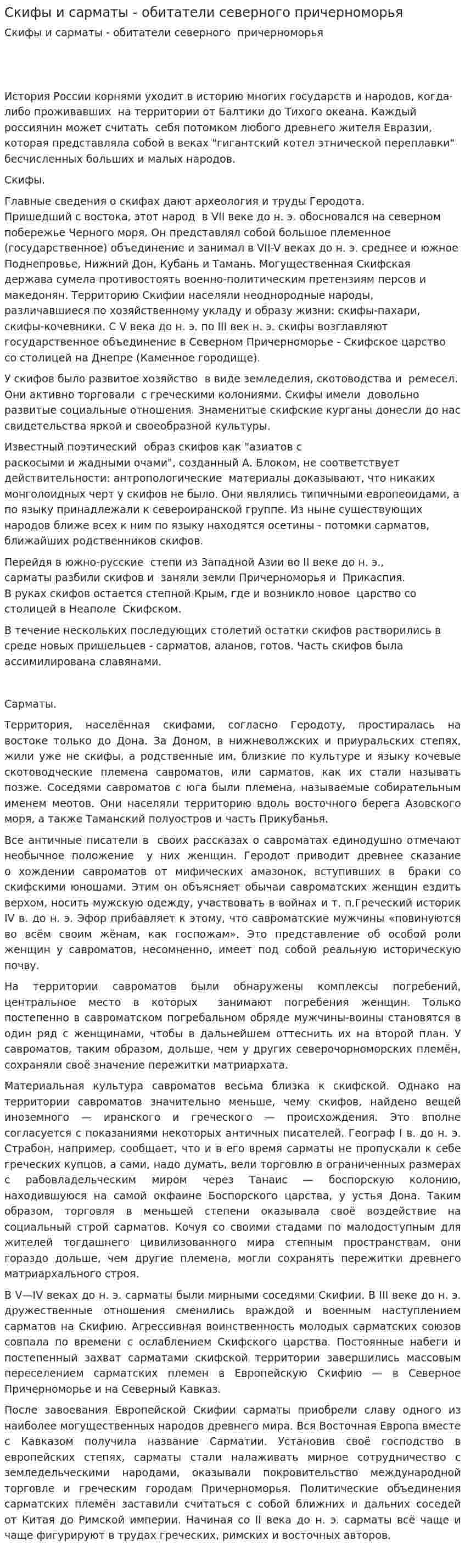 Скифы и сарматы - обитатели северного причерноморья