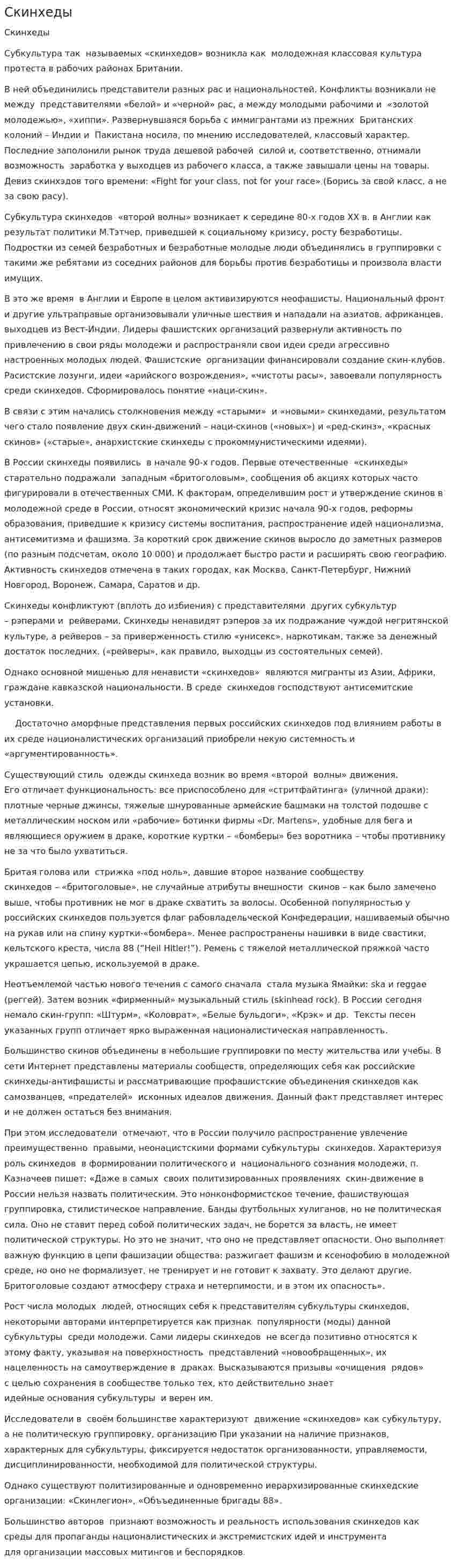 Скинхеды