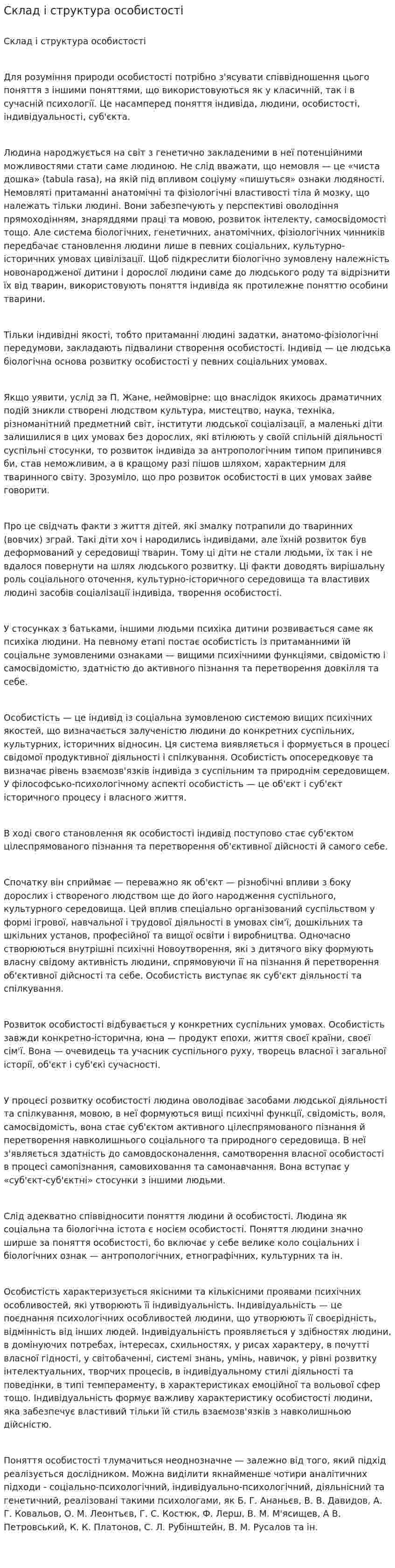 Склад і структура особистості