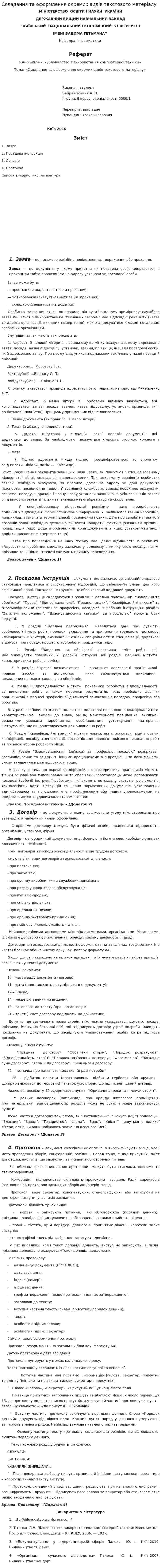 Складання та оформлення окремих видів текстового матеріалу