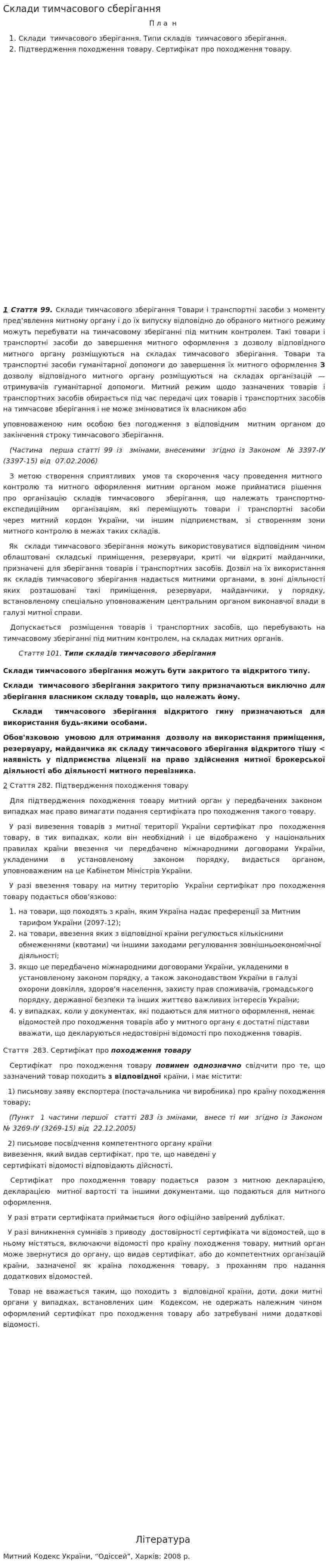 Склади тимчасового сберігання