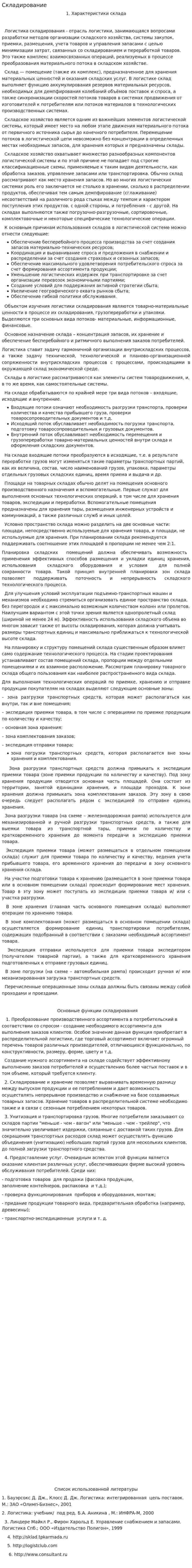 Складирование. 2