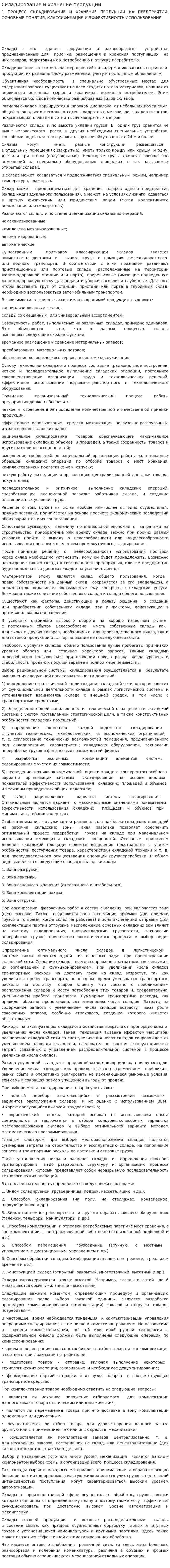 Складирование и хранение продукции
