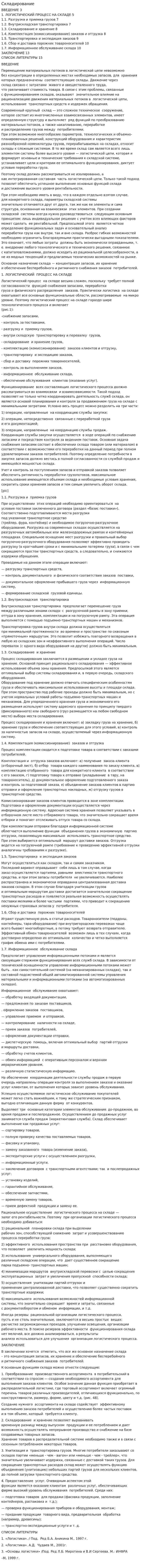 Складирование