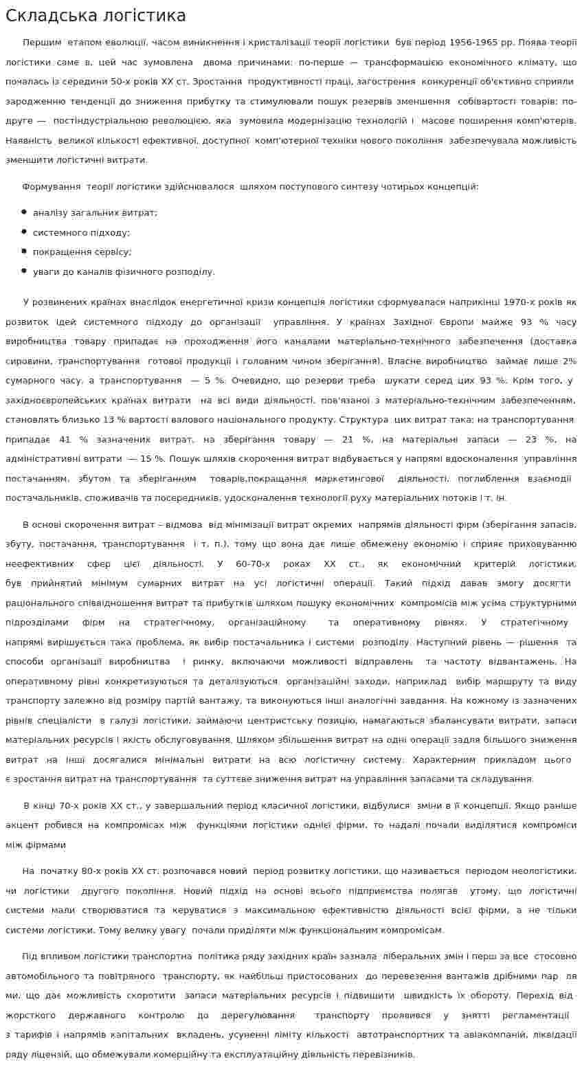 Складська логістика