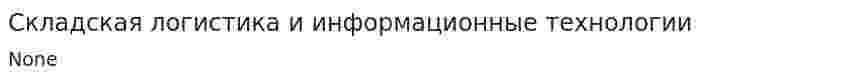 Складская логистика и информационные технологии