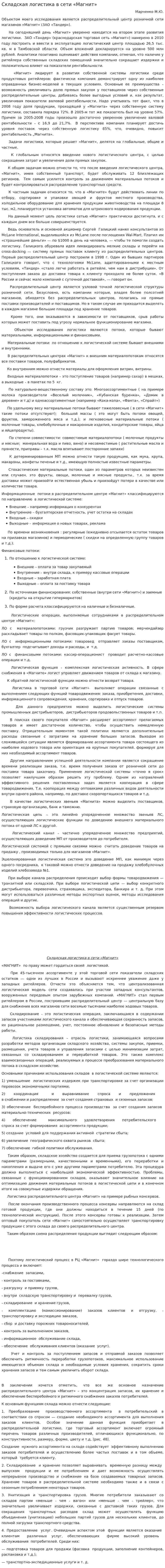 Складская логистика в сети «Магнит»