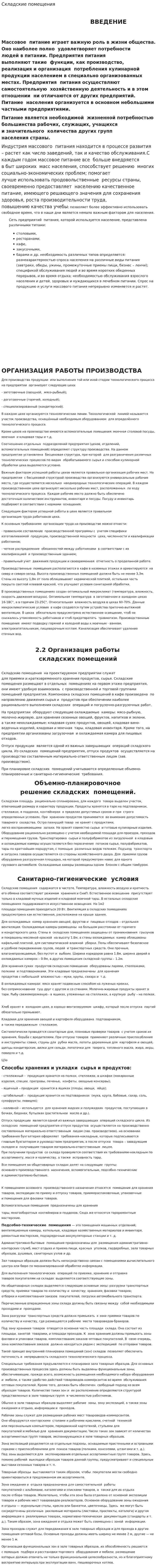 Складские помещения