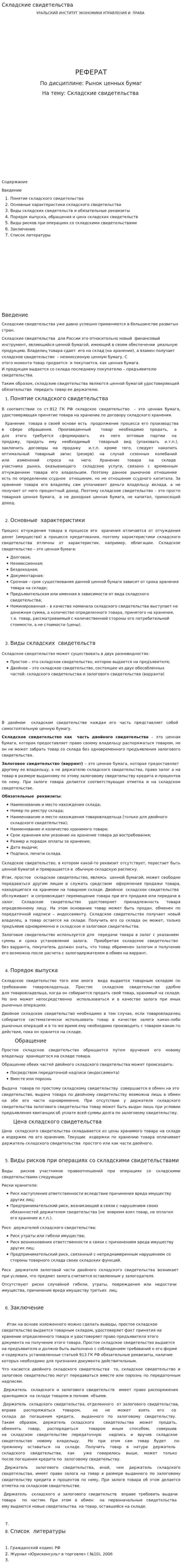 Складские свидетельства