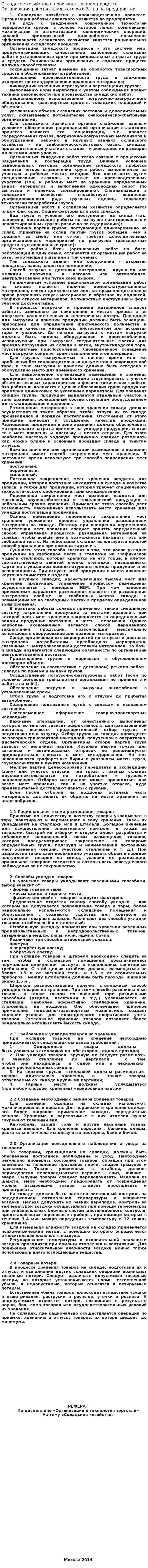Складское хозяйство в производственном процессе. Организация работы складского хозяйства на предприятии