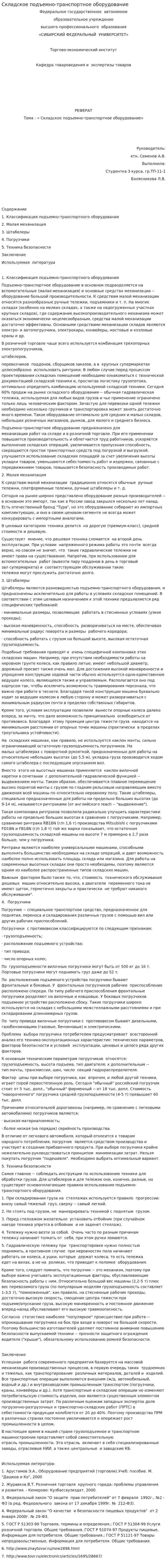 Складское подъемно-транспортное оборудование