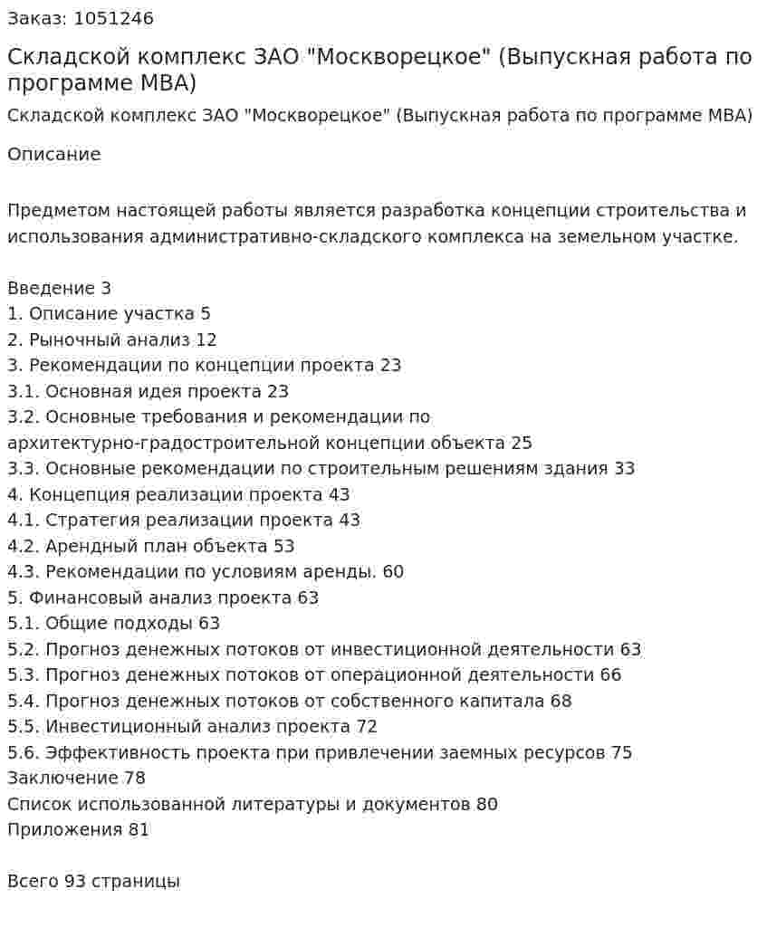 Складской комплекс ЗАО "Москворецкое" (Выпускная работа по программе MBA) 