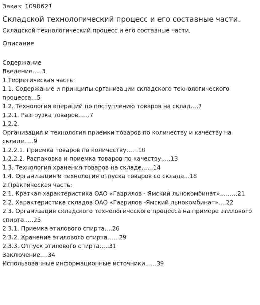 Складской технологический процесс и его составные части. (курсовая работа) 
