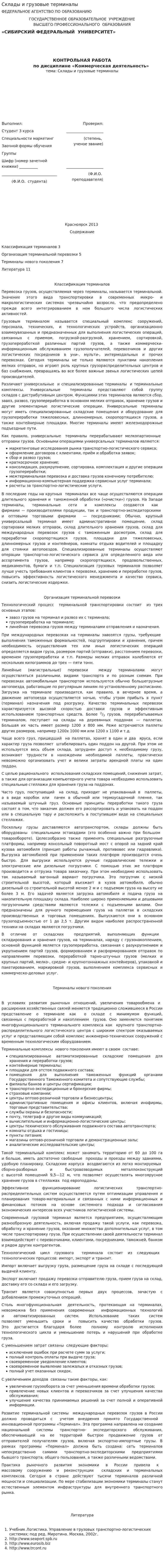 Склады и грузовые терминалы