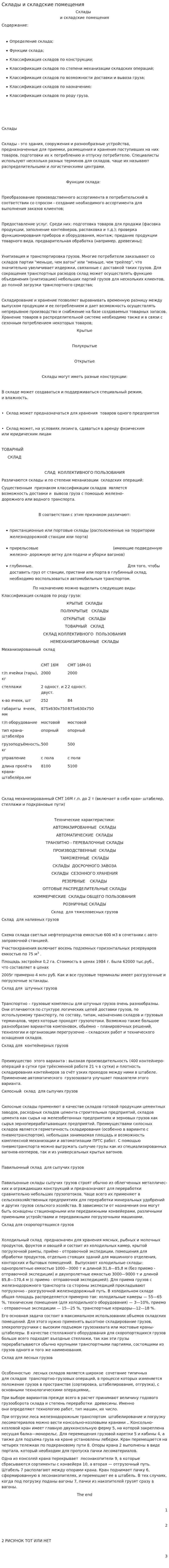 Склады и складские помещения