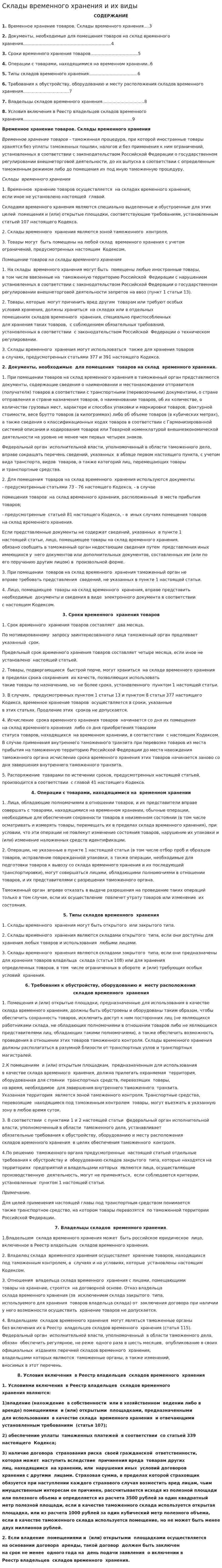 Склады временного хранения и их виды
