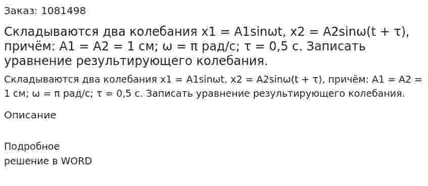 Складываются два колебания x1 = A1sinωt, x2 = A2sinω(t + τ), причём: А1 = А2 = 1 см; ω = π рад/с; τ = 0,5 с. Записать уравнение результирующего колебания. 