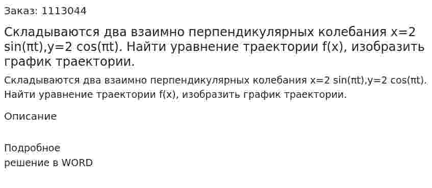 Складываются два взаимно перпендикулярных колебания  x=2 sin(πt),y=2 cos(πt). Найти уравнение траектории f(x),  изобразить график траектории. 