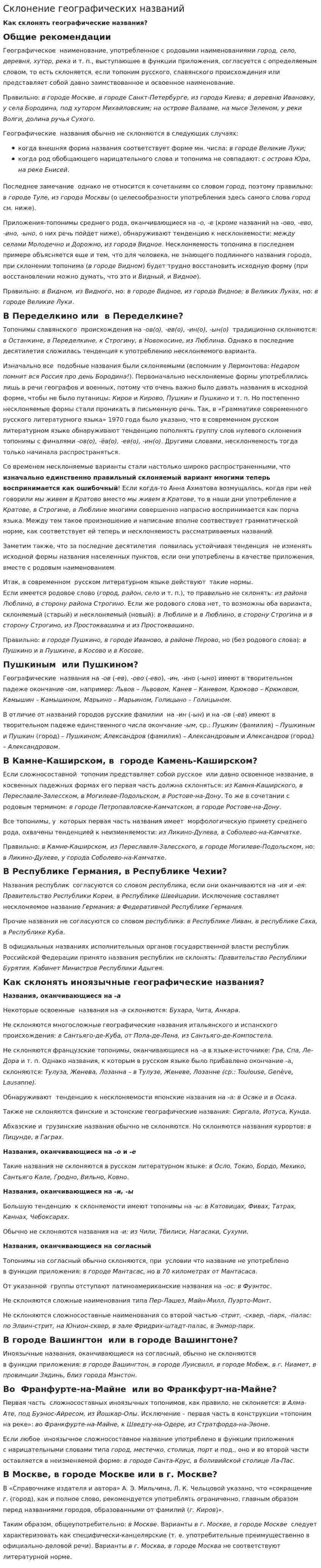 Склонение географических названий