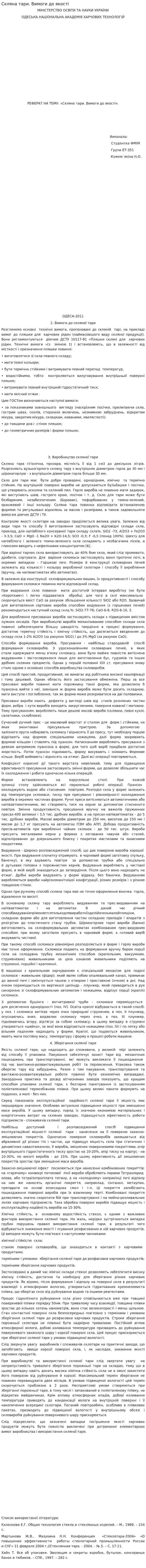 Скляна тари. Вимоги до якості