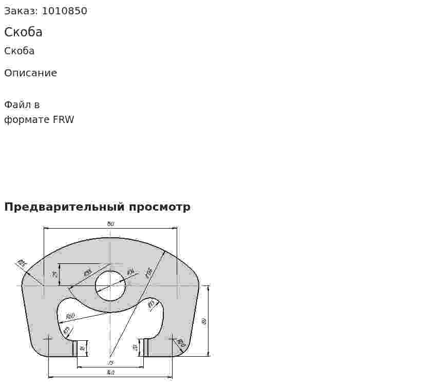 Скоба 