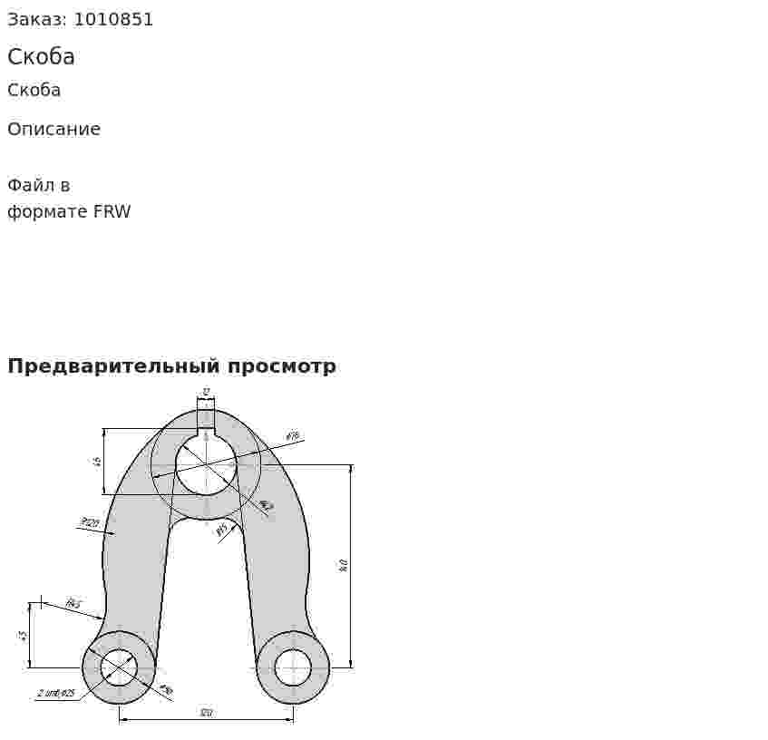 Скоба 