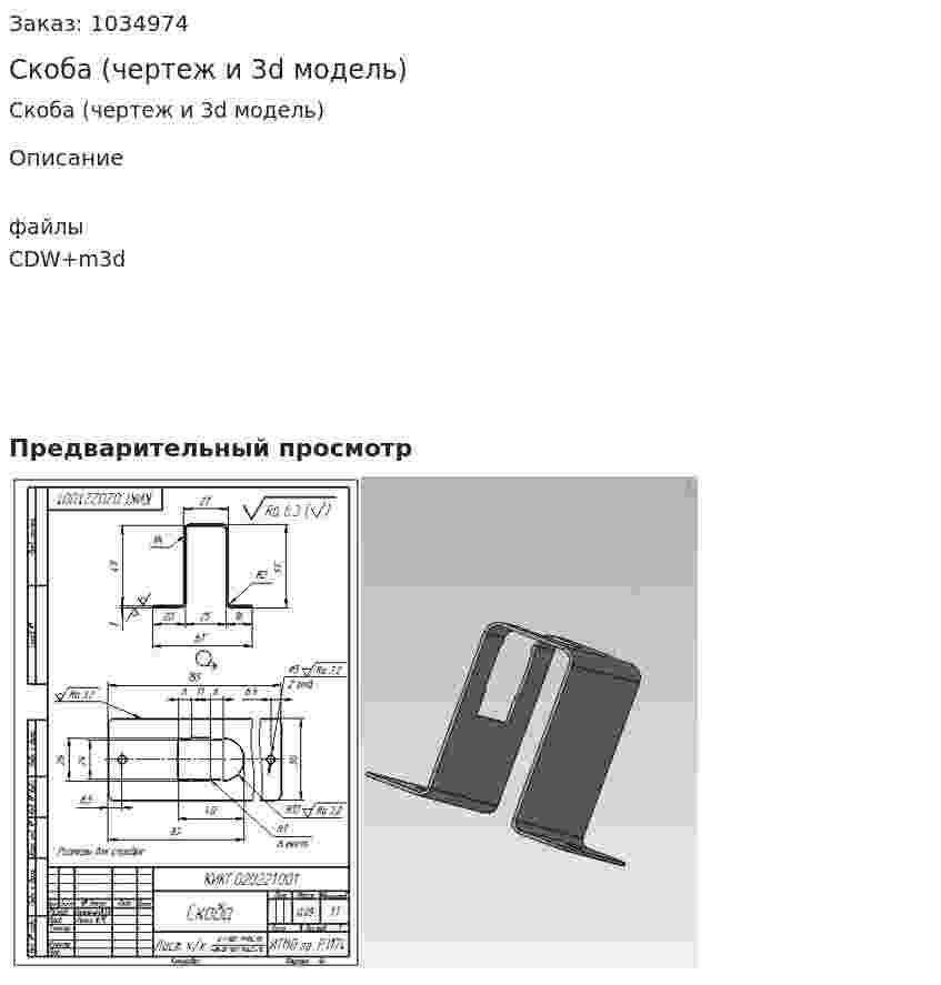Скоба (чертеж и 3d модель) 