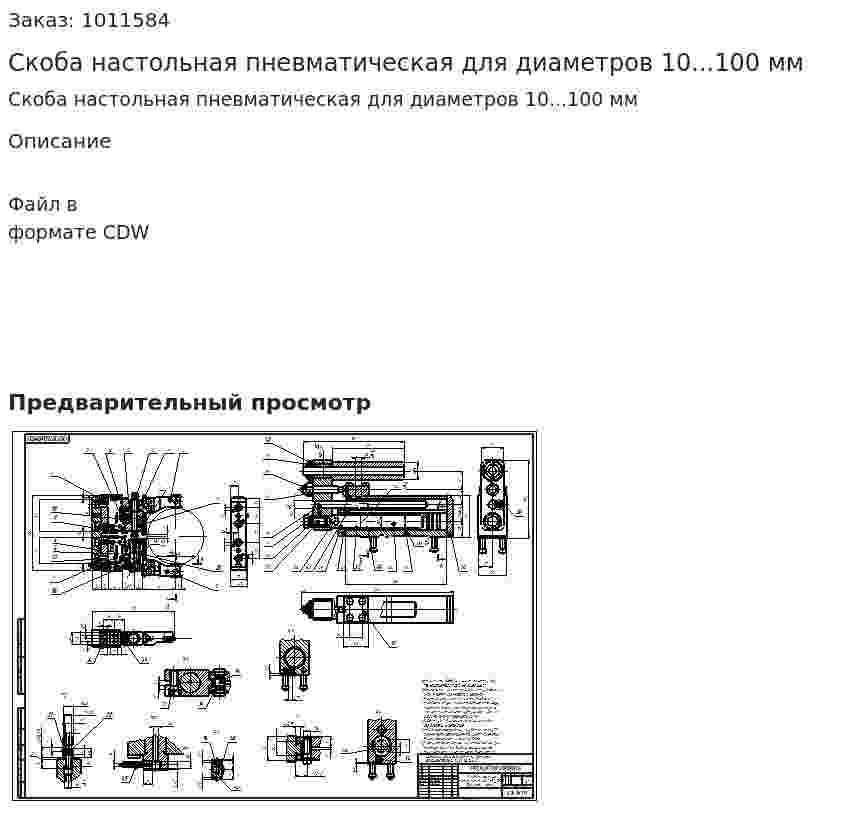 Скоба настольная пневматическая для диаметров 10...100 мм 