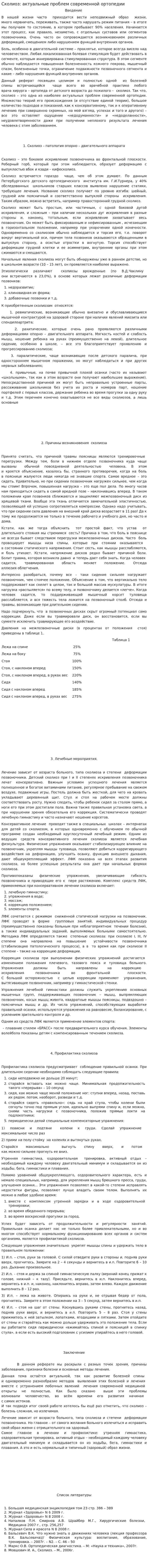 Сколиоз: актуальные проблем современной ортопедии