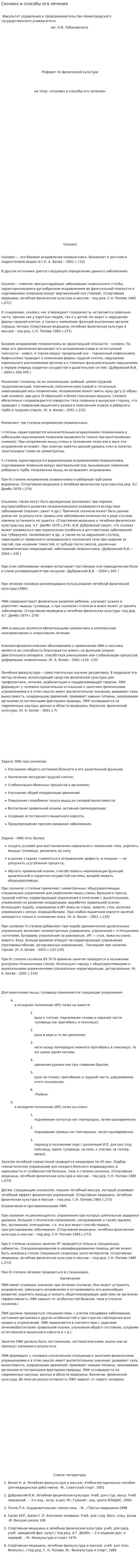 Сколиоз и способы его лечения