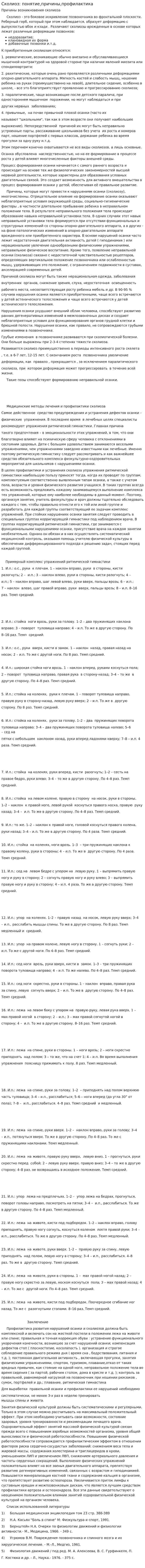 Сколиоз: понятие,причины,профилактика