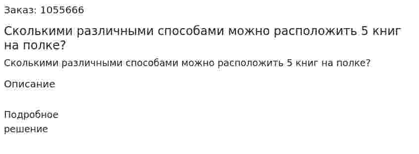 Сколькими различными способами можно расположить 5 книг на полке?  