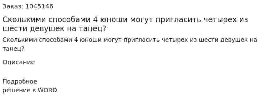 Сколькими способами 4 юноши могут пригласить четырех из шести девушек на танец? 