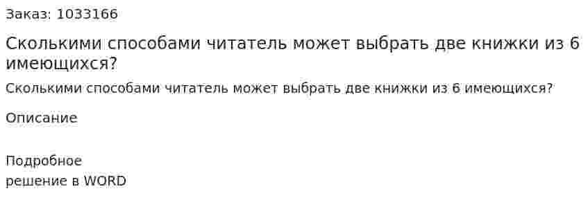 Сколькими способами читатель может выбрать две книжки из 6 имеющихся? 