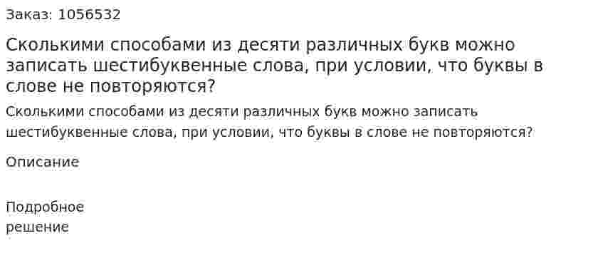 Сколькими способами из десяти различных букв можно записать шестибуквенные слова, при условии, что буквы в слове не повторяются? 