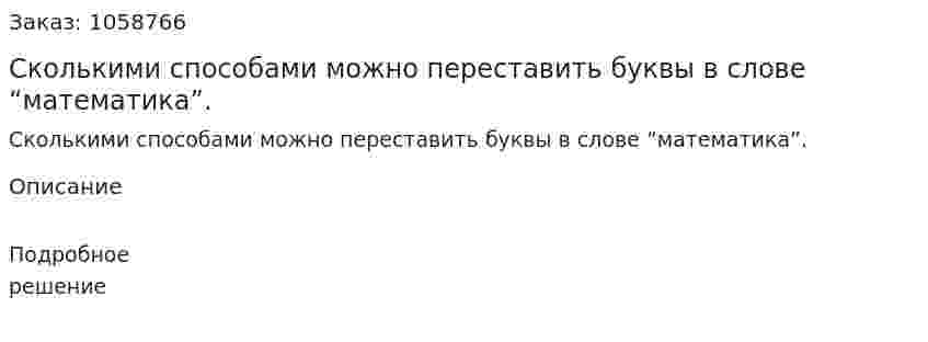 Сколькими способами можно переставить буквы в слове “математика”. 