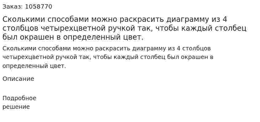 Сколькими способами можно раскрасить диаграмму из 4 столбцов четырехцветной ручкой так, чтобы каждый столбец был окрашен в определенный цвет. 