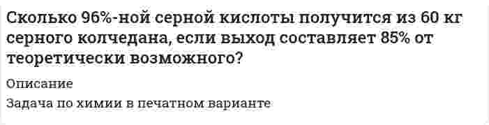      
          Описание
          1 г водорода, сгорая и превращаясь в воду, выделяет 34000 кал тепла. Сколько (в г) угля надо сжечь для диссоциации 1 г воды, если из выделяемой углем теплоты используется 50%? Удельная теплота сгорания угля равна 3000 кал/г.  
            
            
            Сколько (в г) угля надо сжечь для диссоциации 1 г воды	Сколько весит 1 см3 азота у поверхности Земли и на высоте 5 км, если при температуре Сколько граммов 15 %-ого раствора хлорида олова (II) можно приготовить имея 420 см3 воды?Сколько граммов NaOH потребуется для полной нейтрализации 50 мл 96%-ого раствора серной кислоты с плотностью 1,84 г/мл?Сколько граммов формиата калия (γ(HCOO–) = 0,8) нужно добавить к 1 л 0,01 М раствора HCOOH с C(1/zHCOOH) = 0,01 моль/л (Ka = 2,1·10–4) для получения раствора, в котором концентрация ионов водорода равна 10–5 моль/л.Сколько граммов хлорида железа (III) содержится в 20 мл 40%-го раствора (плотность 1,133 г/мл)?Сколько имеется пятизначных чисел, в которых две одинаковые цифры не стоят рядом?С какой минимальной скоростью (в км/ч) автомобиль может пройти, не отрываясь, высшую точку выпуклого моста, имеющего радиус кривизны 22,5 м?С какой силой на единицу длины отталкиваются две одноименно заряженные бесконечно длинные нити с одиС какой скоростью движется электрон, если длина волны λ_Б де Бройля электрона равна его комптоновской длине волны λ_C?С какой скоростью должен двигаться проводник длиной l=10 см перпендикулярно силовым линиям однородноСкважина **60 работала с дебитом по жидкости 7,0 м/сут. и обводненностью 14 %. Приводом насоса служит станок-качалка СК-8 с длиной хода 2,5 м, числом качаний 4,2 мин-1. Необходимо осуществить подбор оборудования для эксплуатации ШСНУ.С колеса автомобиля, движущегося равномерно и прямолинейно, слетел камешек в точке М, в которой радСколькими способами можно распределить 16 видов товаров по трем магазинам, если в 1-й магазин нужно