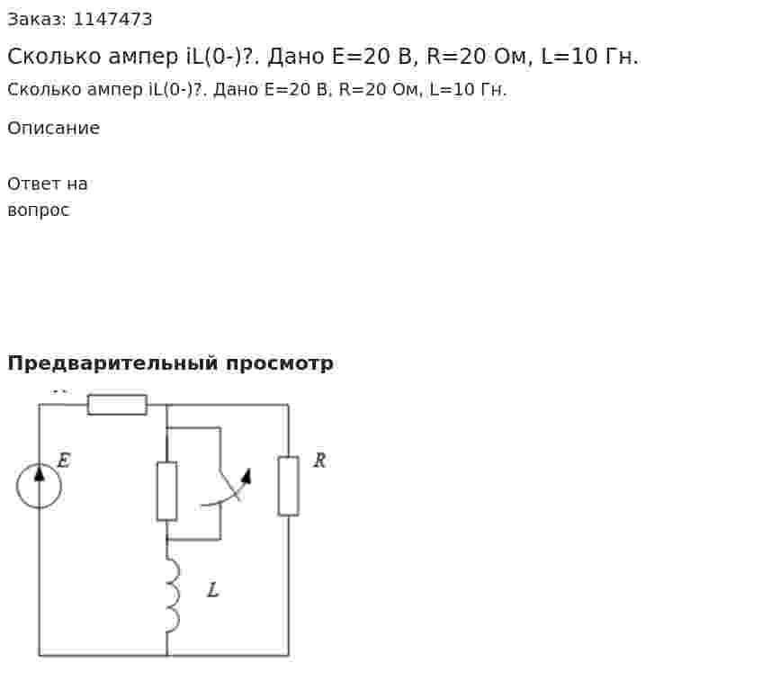 Сколько ампер iL(0-)?.  Дано Е=20 В, R=20 Ом, L=10 Гн.