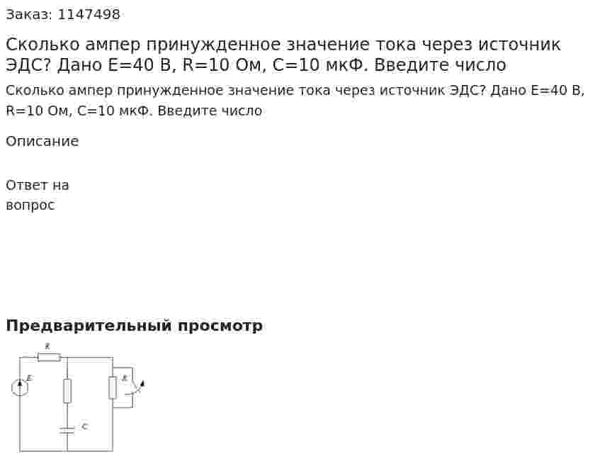 Сколько ампер принужденное значение тока через источник ЭДС? Дано E=40 B, R=10 Ом, C=10 мкФ. Введите число