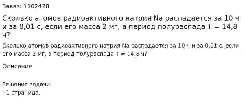 Сколько атомов радиоактивного натрия Na распадается за 10 ч и за 0,01 с, если его масса 2 мг, а период полураспада Т = 14,8 ч? 