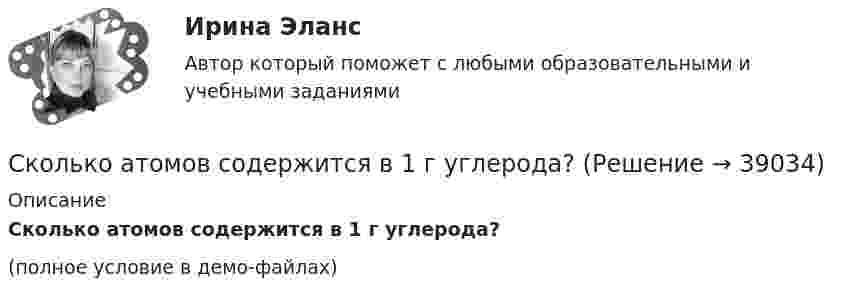     
          Описание
          Сколько атомов содержится в 1 г углерода?(полное условие в демо-файлах)  
            
            
            Сколько атомов водорода содержится в 5,0 молях воды?Сколько атомов содержится в 1 г углерода?Сколько атомов содержится в ртути: 1) количеством вещества  = 0,2 моль; 2) массой m = 1 г?Сколько атомов содержится в ртути:  1) количеством вещества v = 0,2 моль;  2) массой m = 1 г?Сколько атомов содержится в ртути: 1) количеством вещества v = 0,2 моль; 2) массой m = 1 г?Сколько атомов содержится в ртути:  1) количеством вещества v = 0,2 моль;  2) массой m = 3 г?Сколько весит водород, заполняющий воздушный шар объёмом 1400 см3, при давлении 100 кПа и температуре 7 °C?Склонность ставить перед командой задачи, решение которых потребует целеустремленности и решительности - это описание командной роли «...» Сколькими способами восемь человек можно рассадить на лавке (всех в один ряд)?Сколькими способами группу из 12 человек можно разбить на две подгруппы, в одной из которых должно быть не более 5, а во второй - не более 9 человек? Сколькими способами можно расставить на шахматной доске черного и белого королей так, чтобы...Сколько 3-значных натуральных чисел можно составить в 6-ичной системе исчисления?Сколько альфа- и бета- частиц выбрасывается при превращении ядра  урана 233U в ядро висмута 209Bi?Сколько ампер-витков потребуется для создания магнитного потока в 42 10-5Вб в соленоиде с железным сердечником длиной 120 см и площадью поперечного сечения 3 см2? Зависимость В(Н) приведена на рисунке.