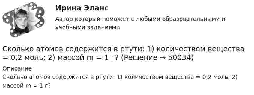      
            Описание
            Сколько атомов содержится в ртути: 1) количеством вещества = 0,2 моль; 2) массой m = 1 г?  
            
            
            Сколько атомов содержится в 1 г углерода?Сколько атомов содержится в ртути: 1) количеством вещества  = 0,2 моль; 2) массой m = 1 г?Сколько атомов содержится в ртути:  1) количеством вещества v = 0,2 моль;  2) массой m = 1 г?Сколько атомов содержится в ртути: 1) количеством вещества v = 0,2 моль; 2) массой m = 1 г?Сколько атомов содержится в ртути:  1) количеством вещества v = 0,2 моль;  2) массой m = 3 г?Сколько весит водород, заполняющий воздушный шар объёмом 1400 см3, при давлении 100 кПа и температуре 7 °C?Сколько витков нихромовой проволоки надо навить на фарфоровый цилиндр радиусом 2,5 см, чтобы получить печь сопротивлением 40 Ом. Диаметр проволоки 1 ммСколькими способами восемь человек можно рассадить на лавке (всех в один ряд)?Сколькими способами группу из 12 человек можно разбить на две подгруппы, в одной из которых должно быть не более 5, а во второй - не более 9 человек? Сколькими способами можно расставить на шахматной доске черного и белого королей так, чтобы...Сколько 3-значных натуральных чисел можно составить в 6-ичной системе исчисления?Сколько альфа- и бета- частиц выбрасывается при превращении ядра  урана 233U в ядро висмута 209Bi?Сколько ампер-витков потребуется для создания магнитного потока в 42 10-5Вб в соленоиде с железным сердечником длиной 120 см и площадью поперечного сечения 3 см2? Зависимость В(Н) приведена на рисунке.Сколько ампер-витков потребуется для того, чтобы внутри соленоида малого диаметра длиной 30 см объёмная плотность энергии магнитного поля была равна 1,75 Дж/м3?