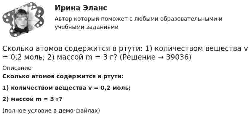    
          Описание
          Сколько атомов содержится в ртути:1) количеством вещества v = 0,2 моль;2) массой m = 3 г?(полное условие в демо-файлах)  
            
            
            Сколько атомов содержится в ртути: 1) количеством вещества v = 0,2 моль; 2) массой m = 1 г?Сколько атомов содержится в ртути:  1) количеством вещества v = 0,2 моль;  2) массой m = 3 г?Сколько весит водород, заполняющий воздушный шар объёмом 1400 см3, при давлении 100 кПа и температуре 7 °C?Сколько витков нихромовой проволоки надо навить на фарфоровый цилиндр радиусом 2,5 см, чтобы получить печь сопротивлением 40 Ом. Диаметр проволоки 1 ммСколько витков проволоки диаметром 0,6 мм имеет однослойная обмотка катушки, индуктивность которой L = 1 мГн и диаметр D = 4 см? Витки плотно прилегают друг к другу.Сколько витков проволоки диаметром d = 0,4 мм с изоляцией ничтожной толщины нужно намотать на картонный цилиндр диаметром D = 2 см, чтобы получить однослойную катушку с индуктивностью L = 1 мГн? Витки вплотную прилегают друг к другу.Сколько витков проволоки диаметром d = 0,6 мм нужно намотать на картонный цилиндр диаметром D = 1 см, чтобы получить однослойную катушку с индуктивностью L = 2 мГн? Витки прилегают вплотную друг к другу.Сколько 3-значных натуральных чисел можно составить в 6-ичной системе исчисления?Сколько альфа- и бета- частиц выбрасывается при превращении ядра  урана 233U в ядро висмута 209Bi?Сколько ампер-витков потребуется для создания магнитного потока в 42 10-5Вб в соленоиде с железным сердечником длиной 120 см и площадью поперечного сечения 3 см2? Зависимость В(Н) приведена на рисунке.Сколько ампер-витков потребуется для того, чтобы внутри соленоида малого диаметра длиной 30 см объёмная плотность энергии магнитного поля была равна 1,75 Дж/м3?Сколько атомов водорода содержится в 5,0 молях воды?Сколько атомов содержится в 1 г углерода?Сколько атомов содержится в ртути: 1) количеством вещества  = 0,2 моль; 2) массой m = 1 г?